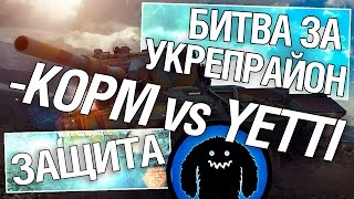 Превью: Битва за укрепрайон - KOPM vs YETTI (Четвертое сражение)