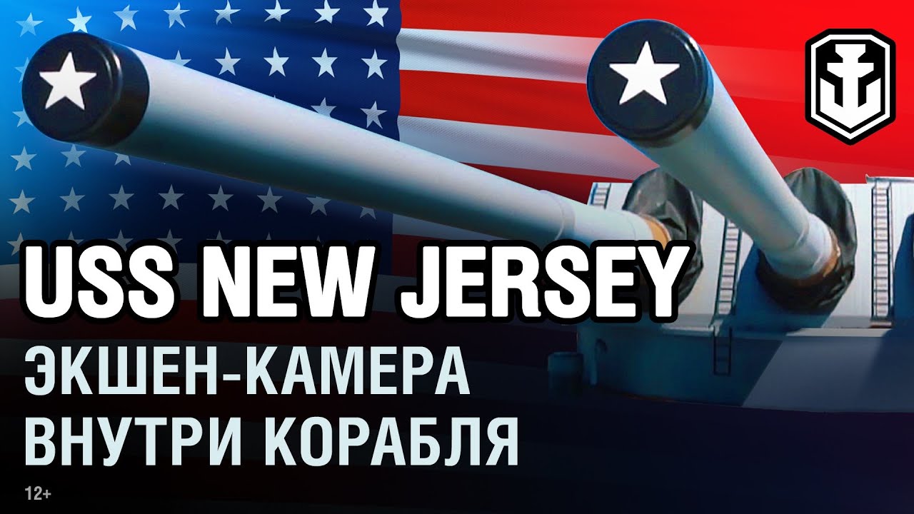 USS New Jersey. Камера внутри корабля | World of Warships