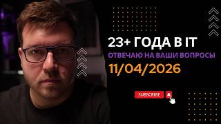 Превью: СТРИМ 11/04/2026: ответы на вопросы про программирование и IT