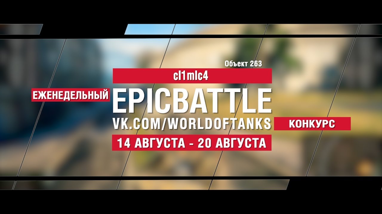 EpicBattle : cI1mIc4 / Объект 263 (конкурс: 14.08.17-20.08.17)