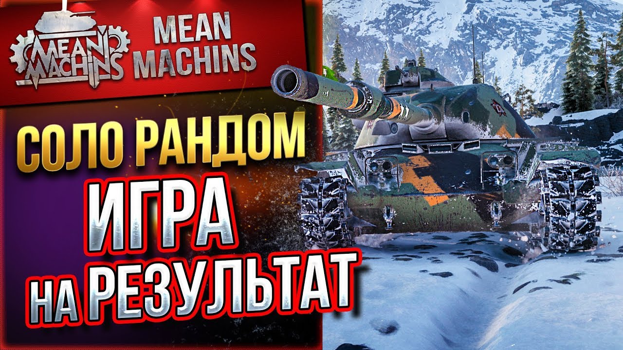 &quot;ТАК ЛИ ЭТО СЛОЖНО...5000 WN8?&quot; 05.12.19 / ИГРА НА РЕЗУЛЬТАТ #СолоРандом