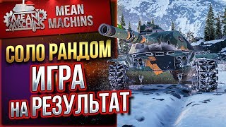 Превью: &quot;ТАК ЛИ ЭТО СЛОЖНО...5000 WN8?&quot; 05.12.19 / ИГРА НА РЕЗУЛЬТАТ #СолоРандом