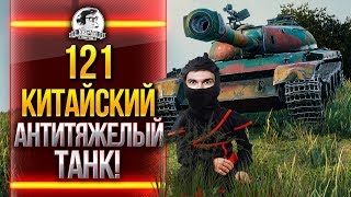 Превью: 121 - КИТАЙСКИЙ АНТИТЯЖЕЛЫЙ ТАНК!