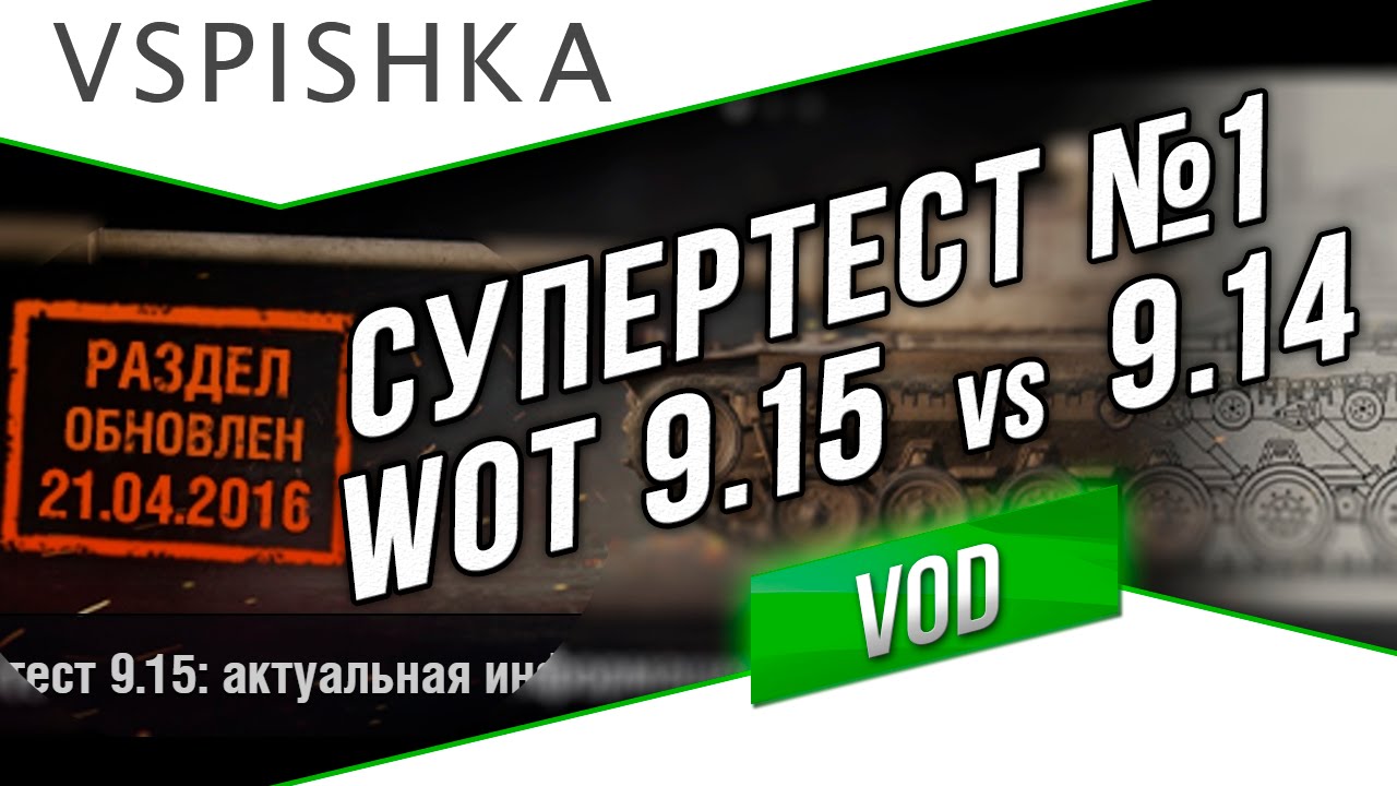 СуперТест WoT #1 - 9.15 в сравнении с 9.14