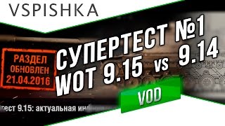 Превью: СуперТест WoT #1 - 9.15 в сравнении с 9.14