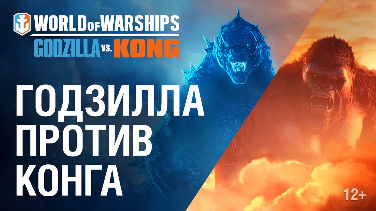 Годзилла против Конга в World of Warships