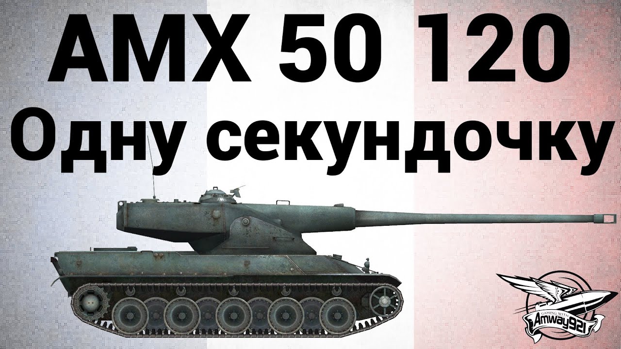 AMX 50 120 - Одну секундочку