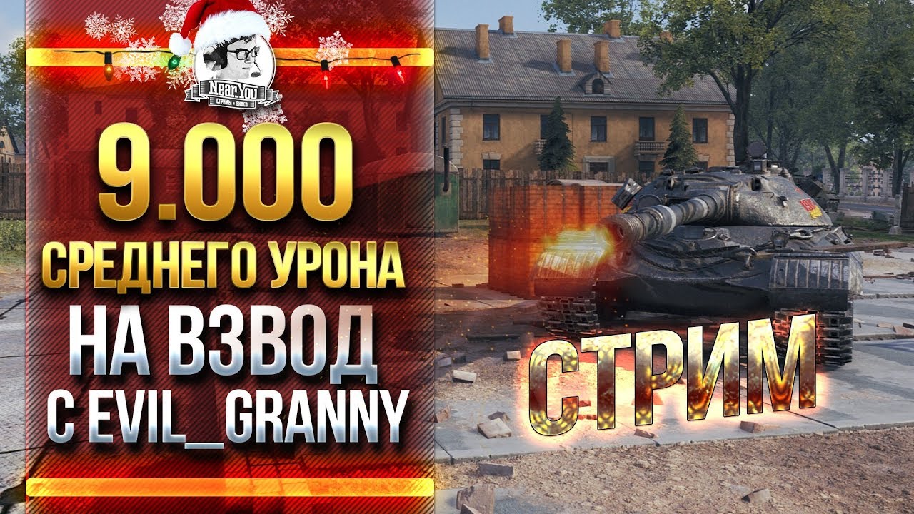 9.000 СРЕДНЕГО УРОНА НА ВЗВОД ЗА СТРИМ с Evil_GrannY!