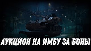 Превью: НОВЫЙ АУКЦИОН ТАНКОВ ЗА БОНЫ И СЕРЕБРО, ПОВЕЗЛО ЕСЛИ КОПИЛ РЕСУРСЫ ЧЕРНЫЙ РЫНОК world of tanks