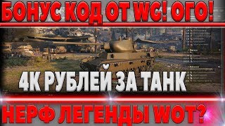 Превью: БОНУС КОД ОТ WG! ПОДАРОК ПРЕМ ТАНК ВЕТЕРАНАМ WOT Т-50-2 ? 4000 ЗА ТАНК! НЕРФ ЛЕГЕНДЫ? world of tanks