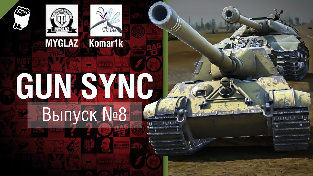 Gun Sync №8 - От MYGLAZ и Komar1k