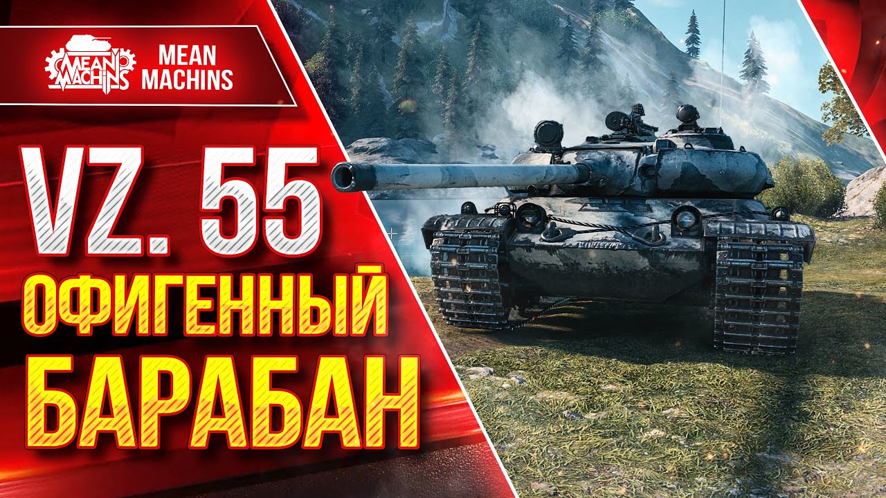 Vz. 55 - ОФИГЕННЫЙ БАРАБАН ● Шикарный Барабанный Тяж ● ЛучшееДляВас