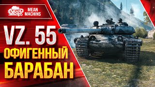 Превью: Vz. 55 - ОФИГЕННЫЙ БАРАБАН ● Шикарный Барабанный Тяж ● ЛучшееДляВас