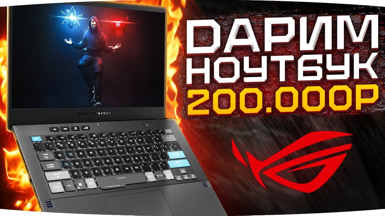 ДАРИМ ЗРИТЕЛЯМ НОУТБУК ЗА 200 000 РУБЛЕЙ ● В честь 15-летия ASUS ROG