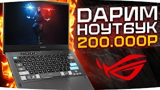 Превью: ДАРИМ ЗРИТЕЛЯМ НОУТБУК ЗА 200 000 РУБЛЕЙ ● В честь 15-летия ASUS ROG