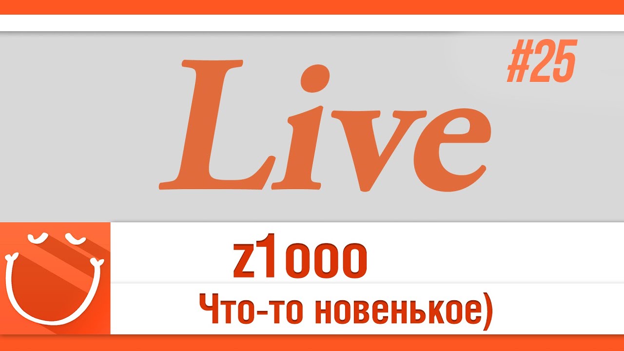 LIVE #25 Что-то новенькое))