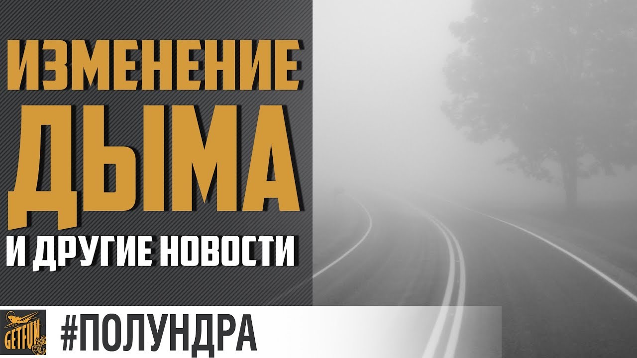 Нерф дыма 2.0 и исповедь getfun.  [#полундра