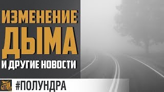 Превью: Нерф дыма 2.0 и исповедь getfun.  [#полундра