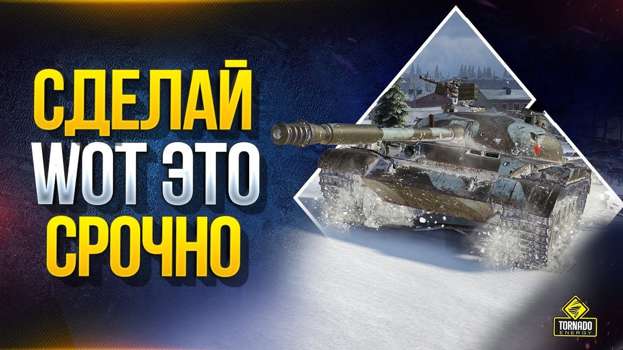 Сделай WoT Это Срочно - Времени Осталось Мало!