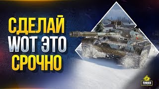 Превью: Сделай WoT Это Срочно - Времени Осталось Мало!