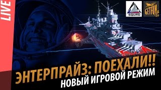 Превью: Энтерпрайз - поехали! Новый режим ! Раздача ключей