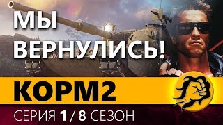 Превью: КОРМ2. МЫ ВЕРНУЛИСЬ. 1 серия. 8 сезон