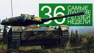 Превью: Самые Лучшие Реплеи Недели. Выпуск #36