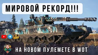 Превью: Маскимальный УРОН на НОВОМ Ares 90 C - Первом ПУЛЕМЕТНОМ ТАНКЕ 11 Уровня в WOT