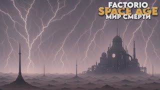 Превью: Factorio SPACE AGE - Мир смерти - Прохождение #17