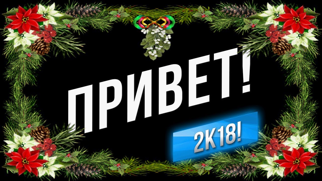 ПРИВЕТ, 2k18! Что будет в Новом Году.