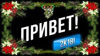 Превью: ПРИВЕТ, 2k18! Что будет в Новом Году.