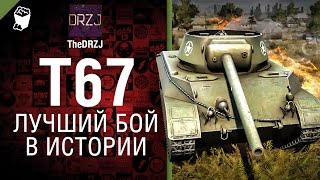 Превью: Т67 - Лучший бой в истории №29 - от TheDRZJ