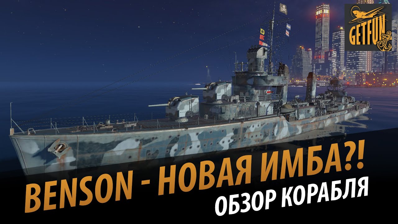 Benson - хищник против рандома. Обзор корабля [World of Warships  0.5.2]