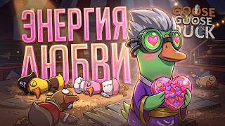 Превью: МОЖЕТ ЛИ ЧТО-ТО ОСТАНОВИТЬ СИЛУ ЭТОЙ ЛЮБВИ? — Goose Goose Duck // ЛЮБОВЬ-НАРЕЗКА