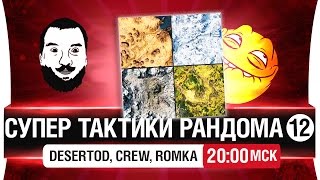 Превью: Супер тактики рандома #12 - Врыв на захват [20-00мск]