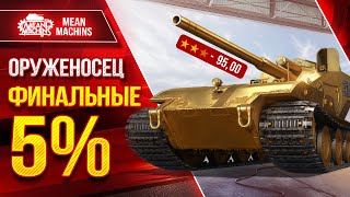 Превью: ТРИ ОТМЕТКИ на Оруженосце...ОСТАЛЬОСЬ ВСЕГО 5% ●Самый Дорогой Танк - ЗОЛОТОЙ ВАФФЕНТРАГЕР