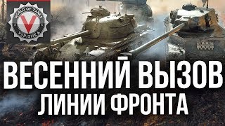 Превью: ЛИНИЯ ФРОНТА: Весенний Вызов. Принят. Выдвигаемся в 20:00