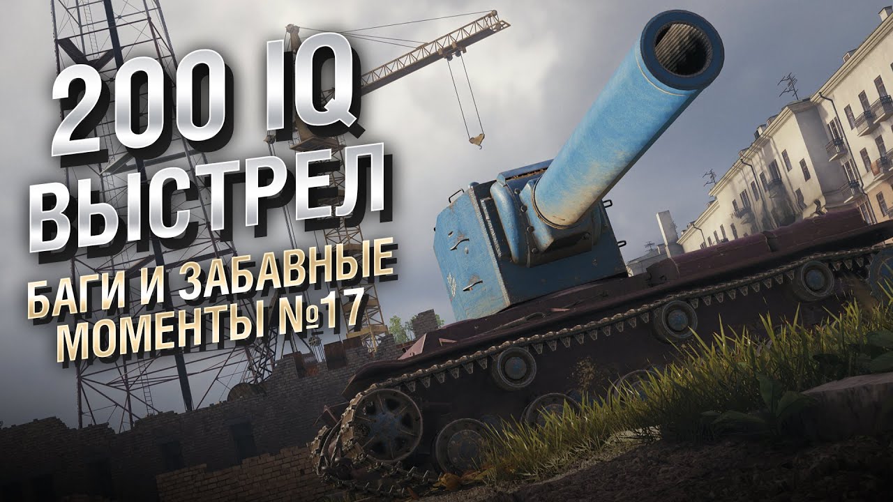 200 IQ ВЫСТРЕЛ - Баги и забавные моменты №17 - от EL COMENTANTE & Ludvike [WoT]