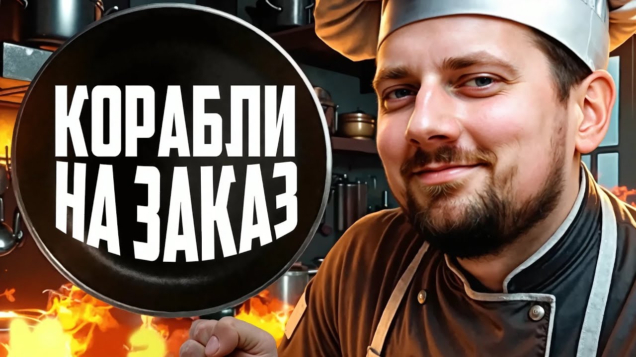 КОРАБЛИ НА ЗАКАЗ ⚓  мир кораблей