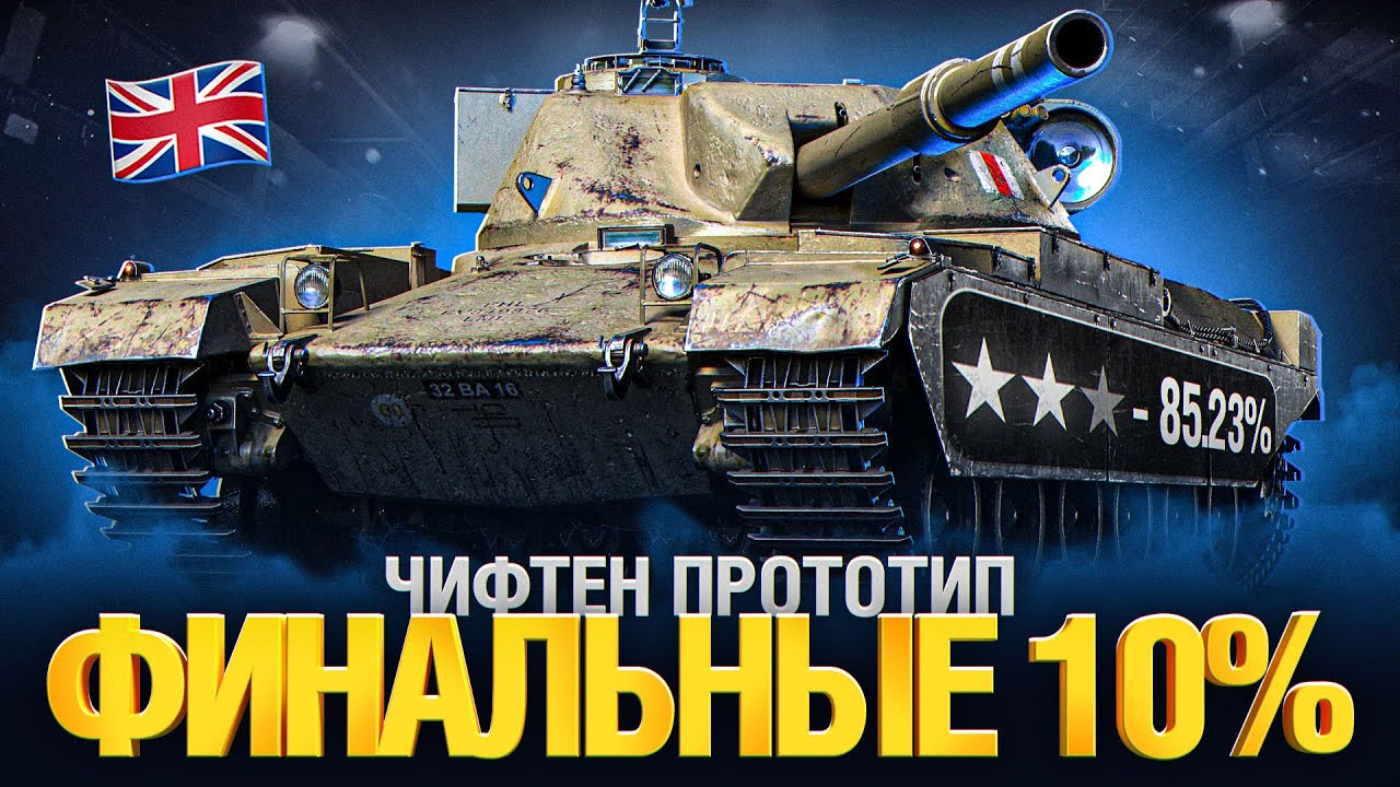 Chieftain Proto. - Прем Танк 9лвл, Который Мы Заслужили