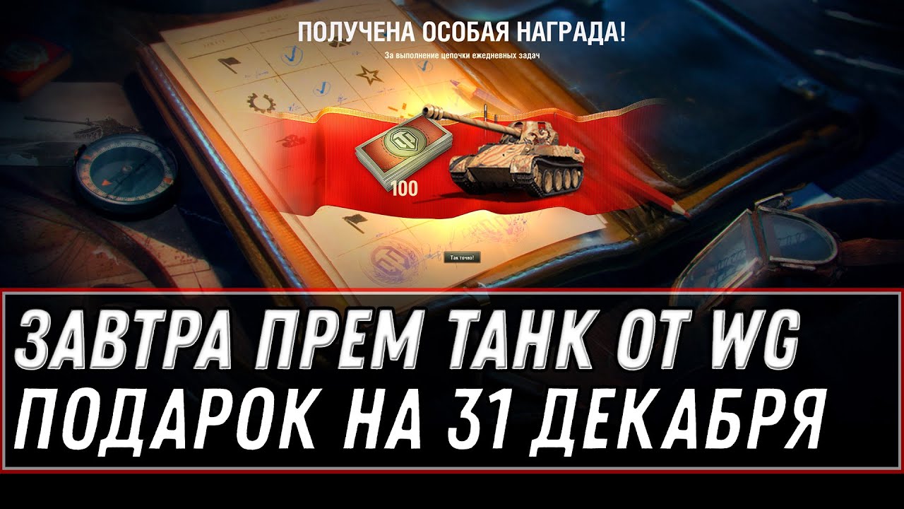 ЗАВТРА ПОДАРОК ПРЕМ ТАНК НА 31 ДЕКАБРЯ НА НОВЫЙ ГОД WOT 2021 - БОНЫ И 1 ДЕНЬ ПРЕМ АКК world of tanks