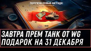 Превью: ЗАВТРА ПОДАРОК ПРЕМ ТАНК НА 31 ДЕКАБРЯ НА НОВЫЙ ГОД WOT 2021 - БОНЫ И 1 ДЕНЬ ПРЕМ АКК world of tanks