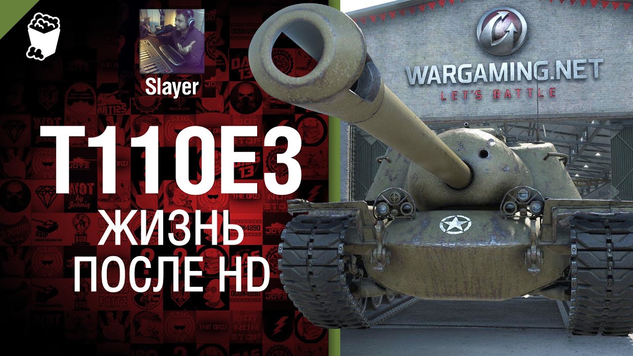 T110E3: жизнь после HD - от Slayer