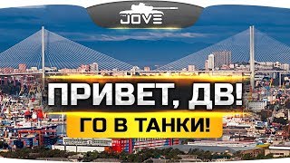 Превью: ПРИВЕТ, ДВ! ● Давно мы с вами не виделись!