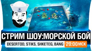 Превью: Стрим шоу - Морской бой - DeS, Stiks, Shketeg, Bang [20-00мск]