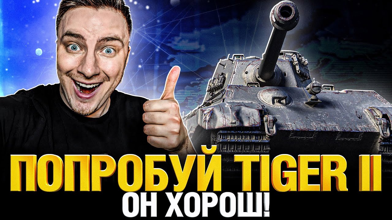 Tiger II - Выводим в топ! Этот танк хорош!