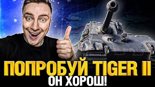 Превью: Tiger II - Выводим в топ! Этот танк хорош!