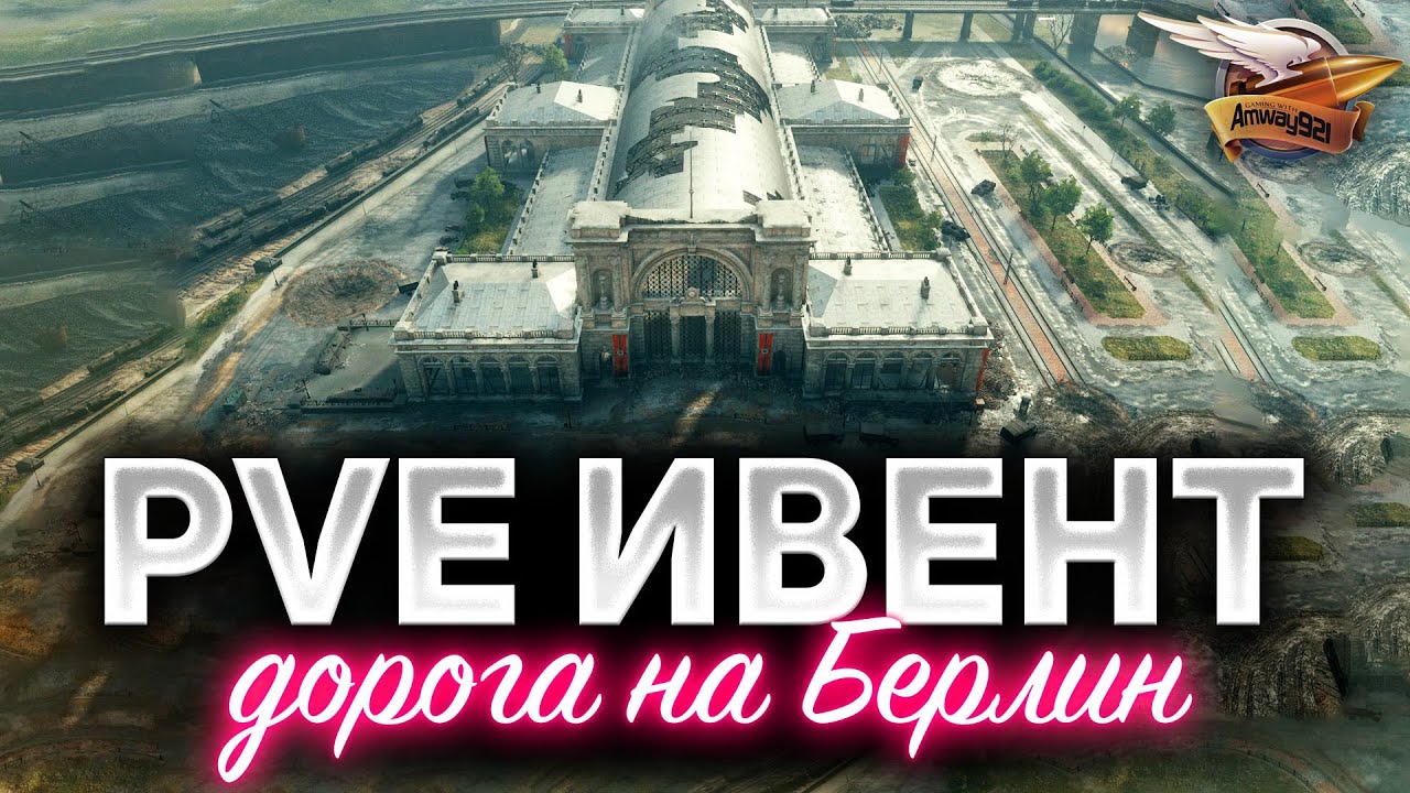 Новый PvE-режим ДОРОГА НА БЕРЛИН ☀ Начнётся 4 мая