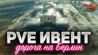 Превью: Новый PvE-режим ДОРОГА НА БЕРЛИН ☀ Начнётся 4 мая