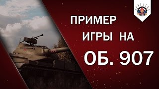 Превью: Об. 907 (Об.140 , Т-62а) - ПРИМЕР ИГРЫ НА СОВЕТСКИХ СТ